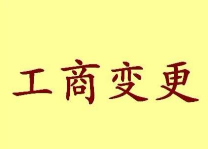 塔城公司名称变更流程变更后还需要做哪些变动才不影响公司！